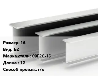 Двутавровая балка 16 Б2 09Г2С-15 L=12 г/к